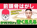 若見えの秘訣はおでこの丸さ！40代50代でも遅くないセルフ横シワ消滅ワーク！