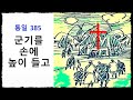 군기를 손에 높이 들고 통일찬송가 385장 2번연속 듣기 군기를 손에 높이 들고 통일찬송가 385장 2번연속 듣기