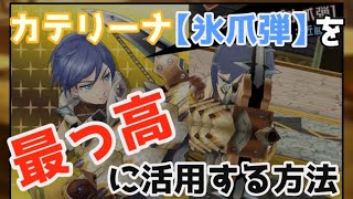 【MHR】カテリーナ【氷爪弾】の最強運用方法を紹介！【モンハンライダーズ】