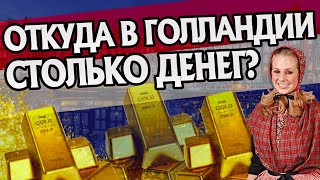 Как разбогатели Нидерланды? История Голландии