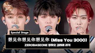 [골든 웨이브] Special Stage ZEROBASEONE 장하오 & 김태래 & 리키  '想见你想见你想见你 (Miss You 3000)' ♪ | JTBC 240504 방송