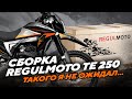 Обзор и сборка Regulmoto TE 250, такого я не ОЖИДАЛ