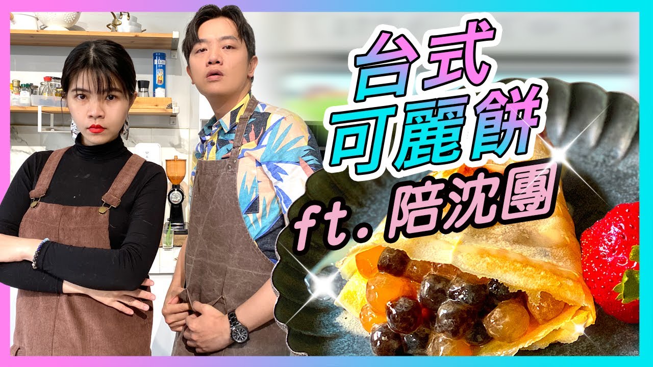 從頭鬧到尾の【台式可麗餅】三杯雞和珍奶也能做？廚房廢寶索艾克 ft. 陪沈團 #CC字幕