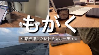 【Vlog1-03】コツ掴んで来た？ / 編集がこなれてきた社会人ルーティン