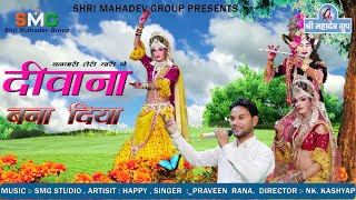 दीवाना बना दिया New Shaym Bhajan# प्रवीण राणा # हैप्पी दीपक # Shri Mahaadev group # Radha Krishan