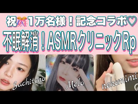 【祝！一万名?】入眠確率100%?　ASMR睡眠クリニックロールプレイ【コラボ】