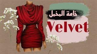 تلوين خامة المخمل | ❤️🖤How to draw velvet fabric     #art #drawing