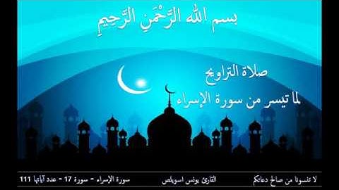 الشيخ يونس اسويلص (سورة الاسراء)