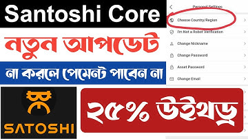 Satoshi Core new update।। Satoshi core  Country Region Select।। Core mining mainnet।। 25% Withdraw।