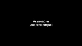 Жанна Фриске - Аквамарин / Zhanna Friske - Akvamarin Lyrics