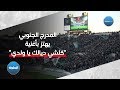 المدرج الجنوبي يهتز بأغنية كلشي ديالك يا ولدي في مباراة أولمبيك خريبكة المدرج الجنوبي يهتز بأغنية كلشي ديالك يا ولدي في مباراة أولمبيك خريبكة