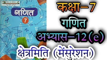 कक्षा 7 गणित अभ्यास 12(e) क्षेत्रमिति (मेंसुरेशन) NCERT