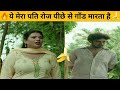 मेरा पति रोज पीछे🍌से गाँड मारता है🍌Bata Mauj Kardi 🥰 Indian memes 🥰 Funny memes #memes  #webseries