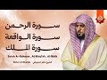 إذا أردت السكينة استمع لهذه التلاوة الرحمن والواقعة والملك ماهر المعيقلي Maher Al Muaiqly إذا أردت السكينة استمع لهذه التلاوة الرحمن والواقعة والملك ماهر المعيقلي Maher Al Muaiqly