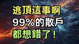 逃頂這事，99%的散戶都想錯了！|逃頂失敗的真相：不是技術不行，是你太想贏市場|炒股最大誤區：你以為在逃頂，其實在自虐|逃頂焦慮症，99%的散戶都有|逃頂的關鍵，不是看K線，而是放下執念！