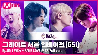 [6회 풀버전] W24 - FAKE LOVE (원곡 BTS) @ 2R Full ver.#GreatSeoulInvasion I EP.6