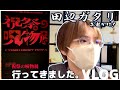 祝祭の呪物展に行ってきたんです。　-　田辺ガタリ🐸　＃祝祭の呪物展　＃呪物　＃展示　#VLOG
