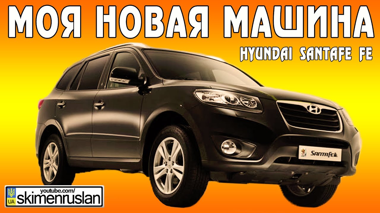moya novaya mashina hyundai santa fe