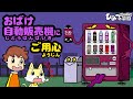 『ちょっぴり怖い・・おばけ自動販売機にご用心！』面白おばけ・おもちゃアニメ｜子供向けアニメ・animation for kids【ひみつの箱庭】