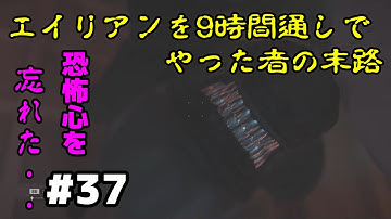 【実況】ホラー耐性MAXで挑むエイリアンPart37【Alien-Isolation】