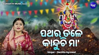 Pathara Tale Kanduchi Maa - Sad Emotional Mangala Bhajan | Namita Agrawal | ପଥରେ ତଳେ କାନ୍ଦୁଚି ମା'