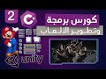 #2 rigid body and collider unity c sharp | الخصائص الفيزيائية | unity C# كورس برمجة الالعاب باستخدام