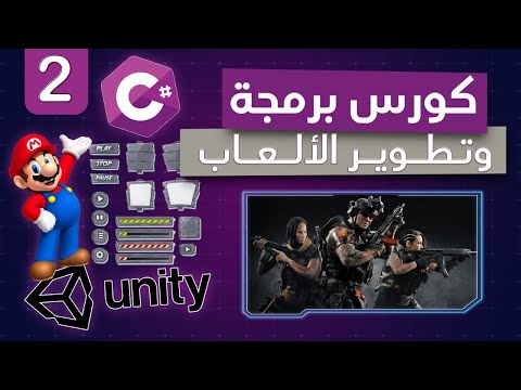 #2 rigid body and collider unity c sharp | الخصائص الفيزيائية | unity C# كورس برمجة الالعاب باستخدام