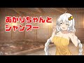 【ASMR】あかりちゃんとシャンプー【VOICEROID】