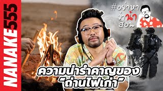 ความน่ารำคาญของ “ถ่านไฟเก่า” | #อย่าหาว่าน้าสอน