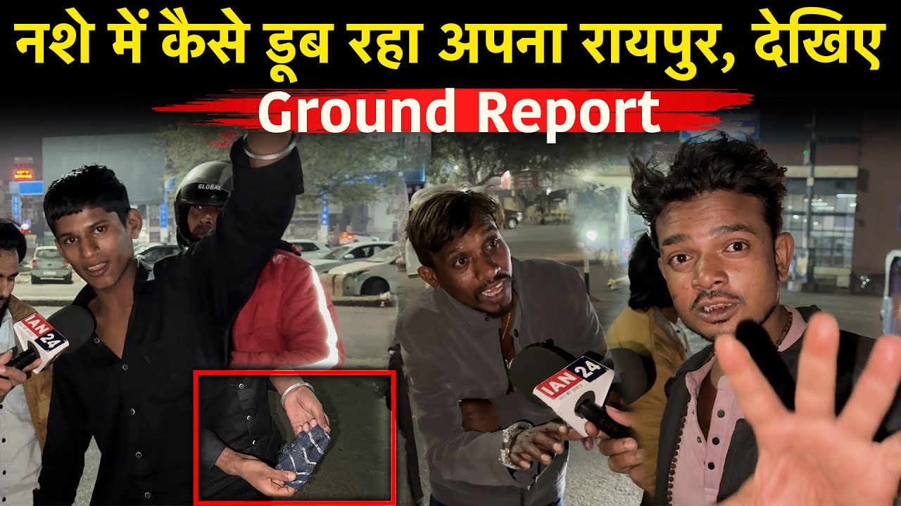 Raipur में बच्चे-बच्चे खुलेआम कर रहे सूखे नशे का सेवन, देखिए इस पूरे Ground Report में...