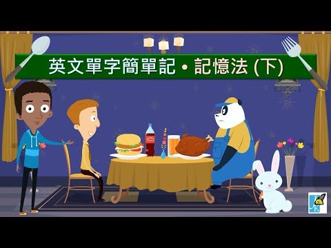 【英文單字簡單記 2-15】記憶法 (下) Part 5 • 諧音記憶法 (諧音法)