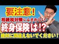 【778】要注意!大多数が知らない!相続税対策には一時払いドル建て終身保険!2種類あるので絶対間違わないで!
