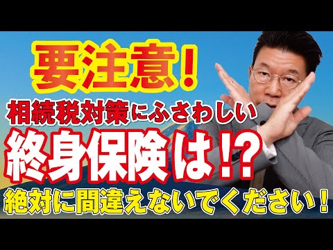 【778】要注意！大多数が知らない！相続税対策には一時払いドル建て終身保険！２種類あるので絶対間違わないで！