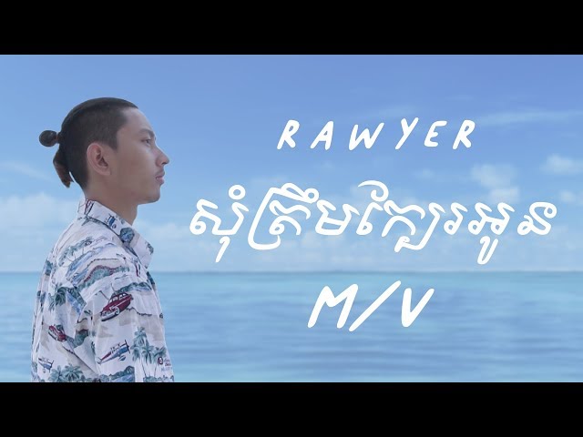 Rawyer - សុំត្រឹមក្បែរអូន Som Trem Kbae Oun (Official Music Video) class=