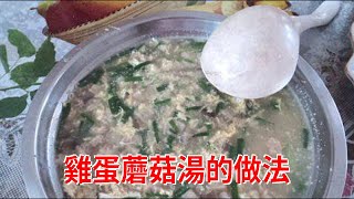 雞蛋蘑菇湯的做法