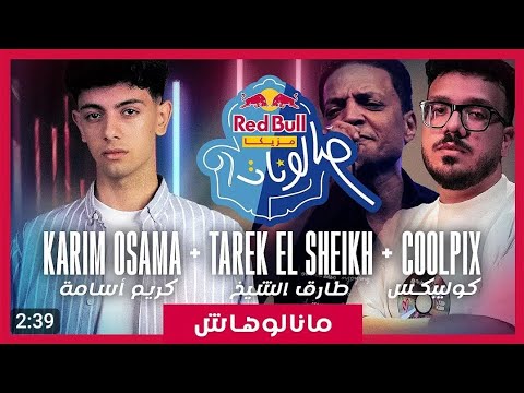 مانالوهاش من ريد بل مزيكا صالونات كريم اسامه طارق الشيخ كولبكس