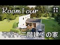 【ルームツアー】平屋プラス二階建ての家/LANDZ/CG/room tour【縁側家族】