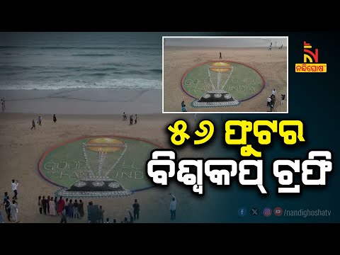 Sand Artist Sudarshan Pattnaik Extends World Cup 2023 Wishes To Team India | NandighoshaTV