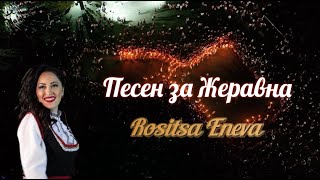 Rositsa Eneva - Pesen Za Jeravna Росица Енева - Песен За Жеравна