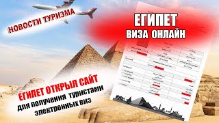 ЕГИПЕТ 2021| Виза в Египет. Открыт сайт для получения электронных виз