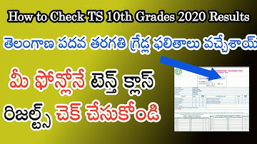 మీ ఫోన్లోనే TS టెన్త్ క్లాస్ 2020 రిజల్ట్స్ చెక్ చేసుకోండి | How to Check TS 10th class 2020 results