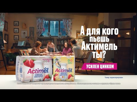 Actimel - усилен цинком. А для кого пьешь Актимель ты? - YouTube
