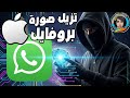 كيفية تنزيل صورة شخصية لأي حساب أو بروفايل واتساب على الايفون 