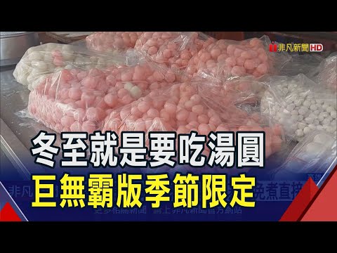 迎冬至!高雄"季節限定"3倍大紅白湯圓蒸過免煮直接吃 雄中備上千碗湯圓暖心暖胃｜非凡財經新聞｜20241220