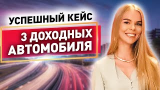 Мои доходные автомобили. Инвестиции в доходные автомобили разбор стратегии. Куда инвестировать 2020?