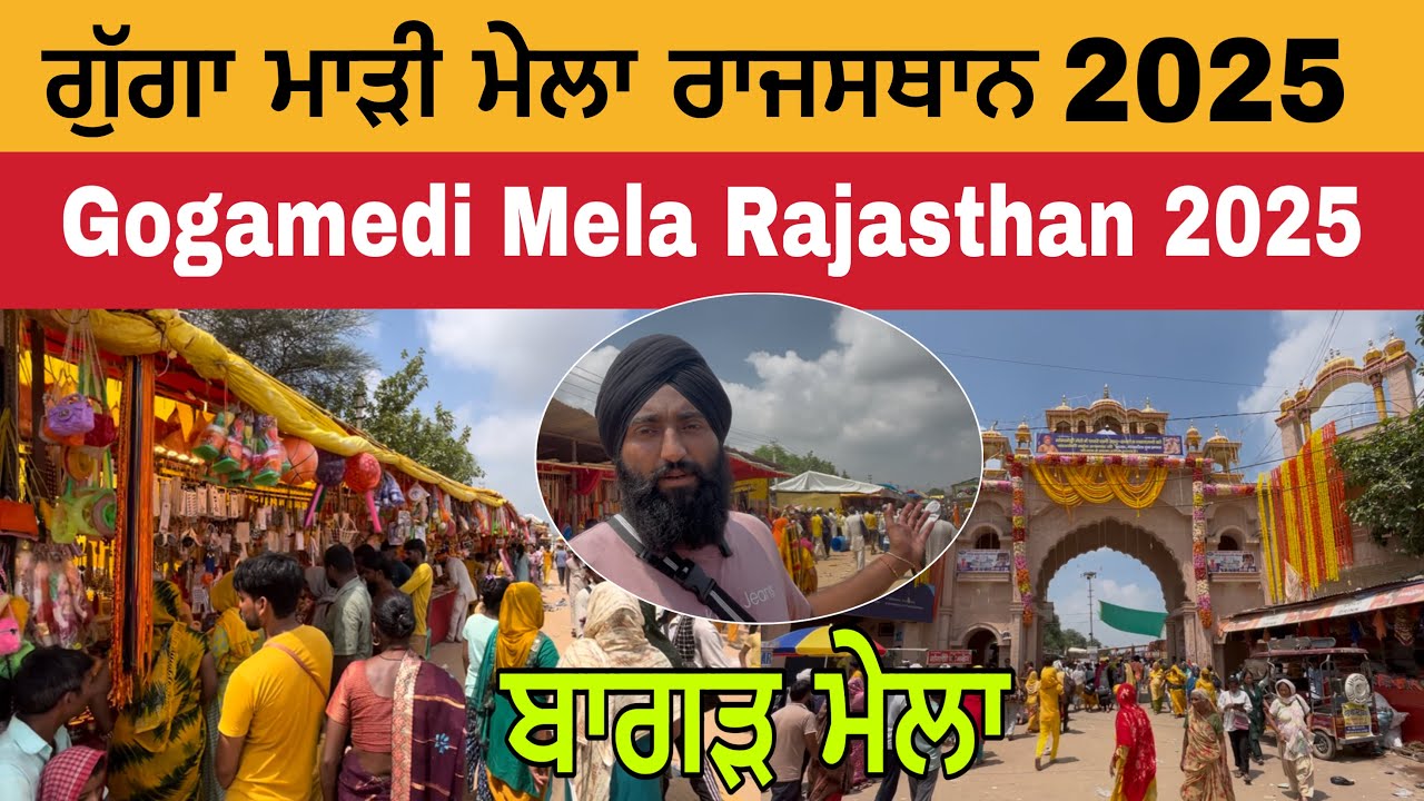 ਗੁੱਗਾ ਮਾੜੀ ਮੇਲਾ ਰਾਜਸਥਾਨ 2025 | ਬਾਗੜ ਮੇਲਾ 2025 | Goga Madi Mela 2025 