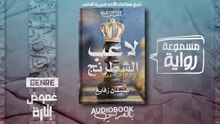 رواية مسموعة | لاعب الشطرنج  ستيفان زفايغ (آخر ما كتب العبقري النمساوي قبل انتحاره)