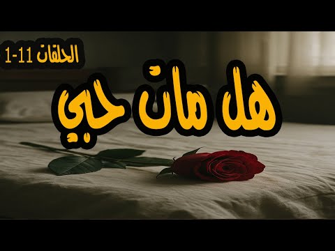 المسلسل الممتع جدا هل مات حبي الحلقات 1 11 سميرة احمد وصلاح نظمي