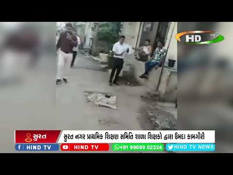 સુરત નગર પ્રાથમિક શિક્ષણ સમિતિ શાળા શિક્ષકો દ્વારા ઉમદા કામગીરી