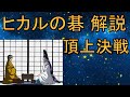 塔矢行洋vs藤原佐為の対局を解説します【ヒカルの碁】【囲碁】